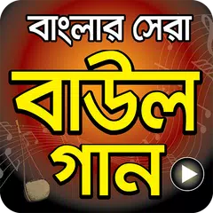 বাংলা সেরা বাউল গান - Hit Bangla Folk Song Videos APK Herunterladen