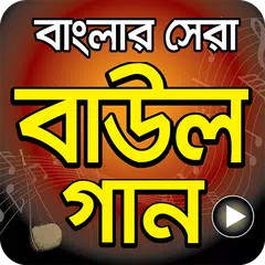 বাংলা সেরা বাউল গান - Hit Bangla Folk Song Videos APK download