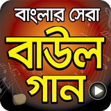 বাংলা সেরা বাউল গান - Hit Bangla Folk Song Videos أيقونة