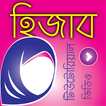 বাংলা হিজাব টিউটরিয়াল – New Bangla Hijab Style