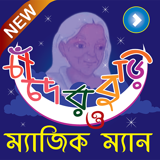 চাঁদের বুড়ি ও ম্যাজিক ম্যান - Chander Buri