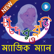 চাঁদের বুড়ি ও ম্যাজিক ম্যান - Chander Buri