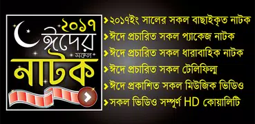 ঈদের সকল নাটক – All EID Natok Collection 2018