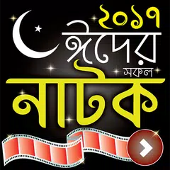 Скачать ঈদের সকল নাটক – All EID Natok Collection 2018 APK