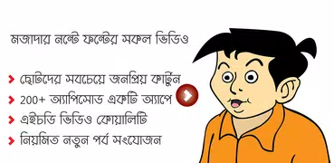 মজাদার নন্টে ফন্টে (ভিডিও) - Nonte Fonte Comedy