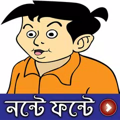 মজাদার নন্টে ফন্টে (ভিডিও) - Nonte Fonte Comedy APK download