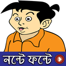 মজাদার নন্টে ফন্টে (ভিডিও) - Nonte Fonte Comedy APK