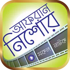 আফরান নিশো এর সকল নাটক – Afran Nisho Bangla Natok アプリダウンロード