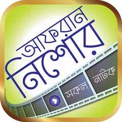 আফরান নিশো এর সকল নাটক – Afran Nisho Bangla Natok