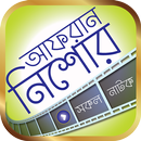 আফরান নিশো এর সকল নাটক – Afran Nisho Bangla Natok APK