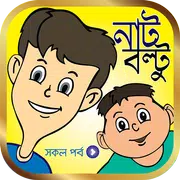 নাট বল্টু কার্টুন ভিডিও | Nut Boltu Funny Cartoon