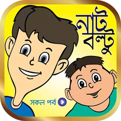 নাট বল্টু কার্টুন ভিডিও | Nut Boltu Funny Cartoon APK download