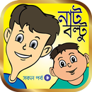 APK নাট বল্টু কার্টুন ভিডিও | Nut Boltu Funny Cartoon