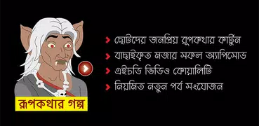 সেরা রূপকথার গল্প ভিডিও – Rupkothar Golpo Videos