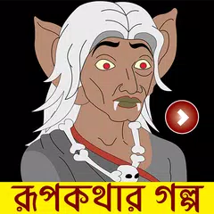 সেরা রূপকথার গল্প ভিডিও – Rupkothar Golpo Videos APK download