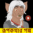 সেরা রূপকথার গল্প ভিডিও – Rupkothar Golpo Videos APK