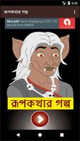 সেরা রূপকথার গল্প ভিডিও – Rupkothar Golpo Videos poster