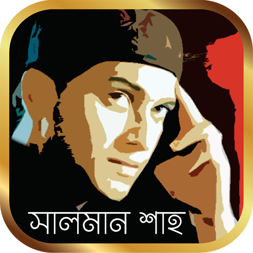 সালমান সাহ এর সকল সিনেমা ও গান – Salman Shah