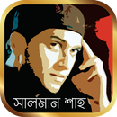সালমান সাহ এর সকল সিনেমা ও গান – Salman Shah APK