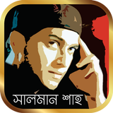 সালমান সাহ এর সকল সিনেমা ও গান – Salman Shah icono