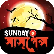 সানডে সাসপেন্স (ভিডিও) –All in one Sunday Suspense