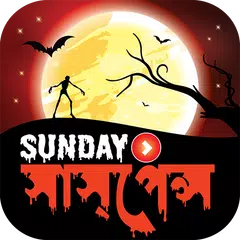 সানডে সাসপেন্স (ভিডিও) –All in one Sunday Suspense APK download