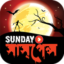 সানডে সাসপেন্স (ভিডিও) –All in one Sunday Suspense APK