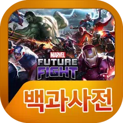 마블퓨처파이트 백과사전 APK download