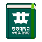 충청대학교 アイコン