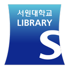 서원대학교 도서관 모바일 이용증 icône