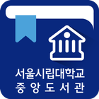 서울시립대 중앙도서관 좌석관리시스템 icône