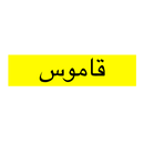 사전 قاموس APK