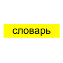 사전 Словарь APK
