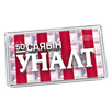 50 саяын уналт APK