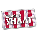 50 саяын уналт