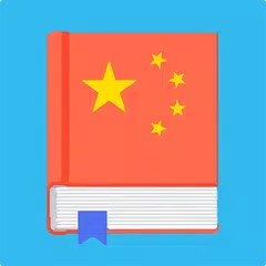 Learn Chinese アプリダウンロード