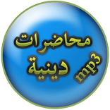 محاضرات دينية  بدون انترنت