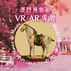 澳門博物館VR/AR導覽 아이콘