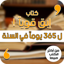 كتاب ابق قويا 365 يوما APK