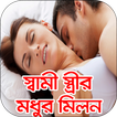 স্বামী স্ত্রীর মধুর যৌন মিলন