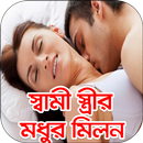 স্বামী স্ত্রীর মধুর যৌন মিলন APK