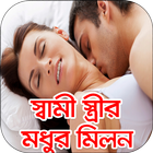 স্বামী স্ত্রীর মধুর যৌন মিলন simgesi