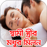 স্বামী স্ত্রীর মধুর যৌন মিলন simgesi