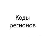Коды регионов
