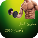 تمارين كمال الأجسام 2016 APK