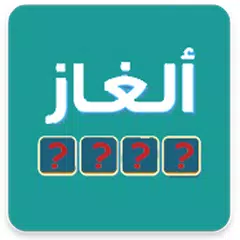 download وصلة -الغاز مسلية -فكر يا مفكر APK