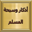 APK أذكار وسبحة المسلم