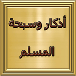 أذكار وسبحة المسلم