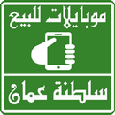 موبايلات للبيع فى سلطنة عمان APK