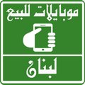 موبايلات للبيع فى لبنان